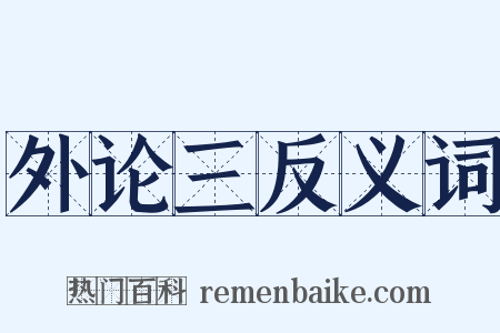外论三反义词是什么意思的图片